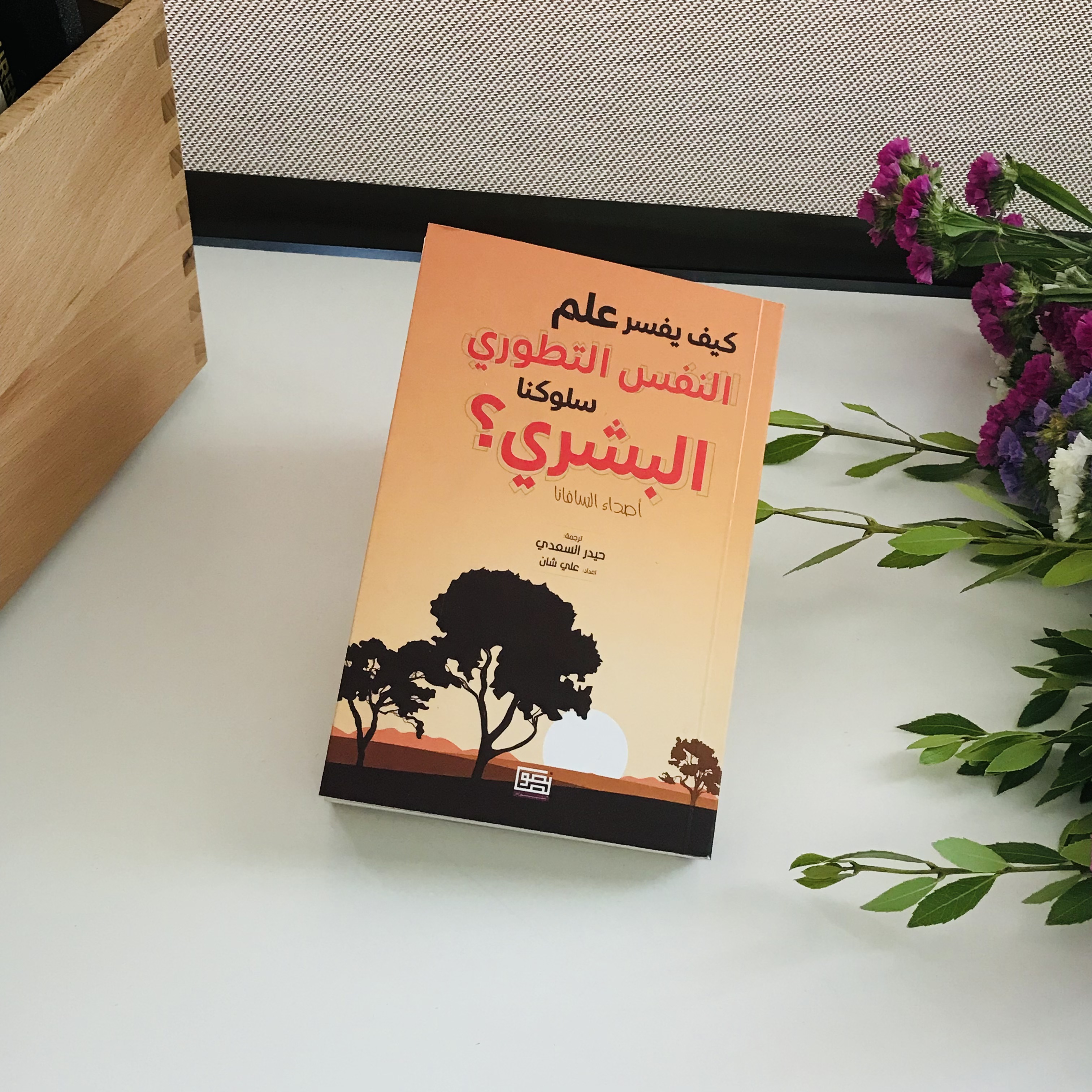 كيف يفسر علم النفس التطوري سلوكنا البشري